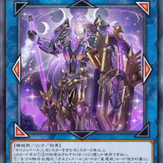 純オルフェゴール展開 | マツケンブログ